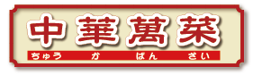 中華萬菜ロゴ