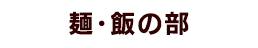 麺･飯の部_金賞